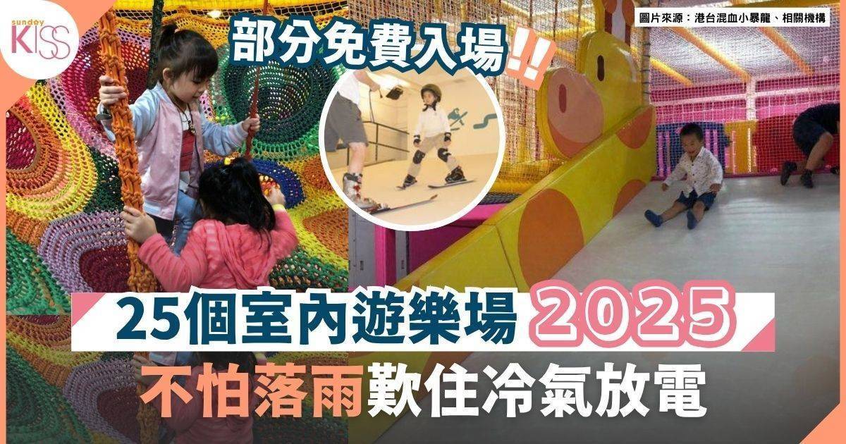 室內遊樂場2025｜25間大人兒童推介：免費進場 有冷氣歎 落雨都玩得