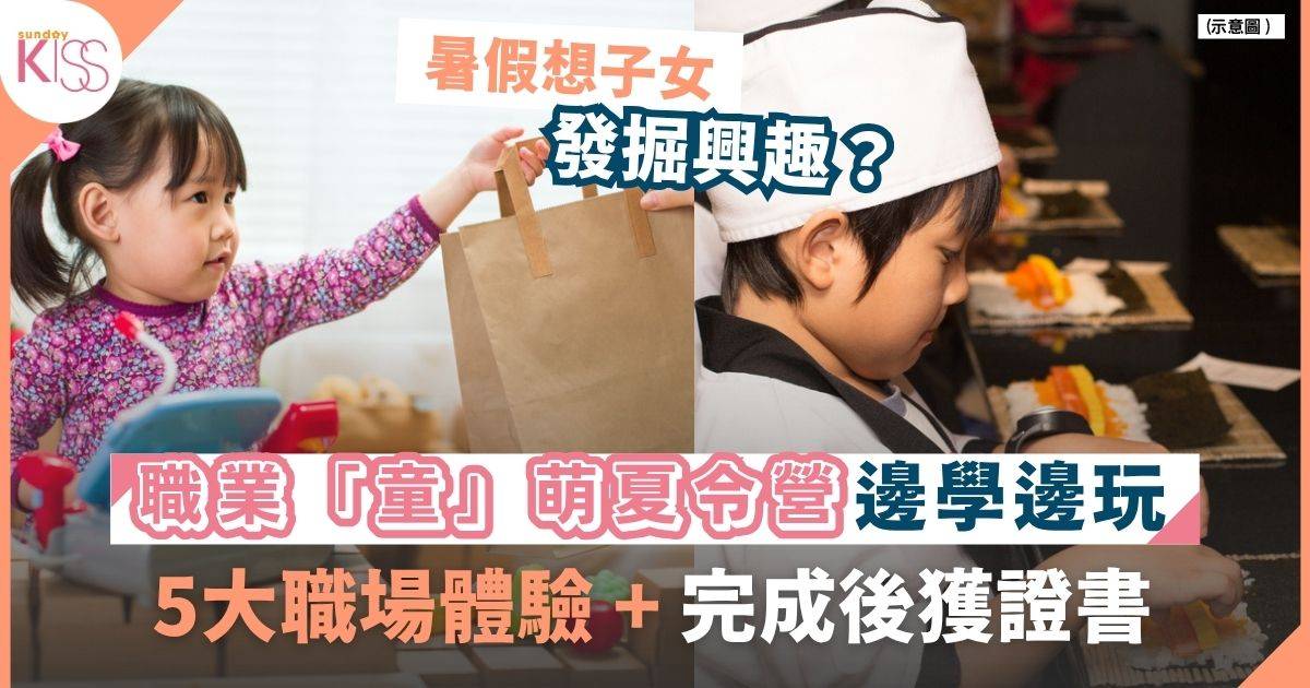 職業「童」萌夏令營 5大真實職場體驗激發子女潛能
