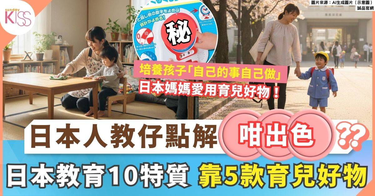 日本教育10特徵 以人際親和力啟發孩子有禮、好品格 全靠5款育兒好物
