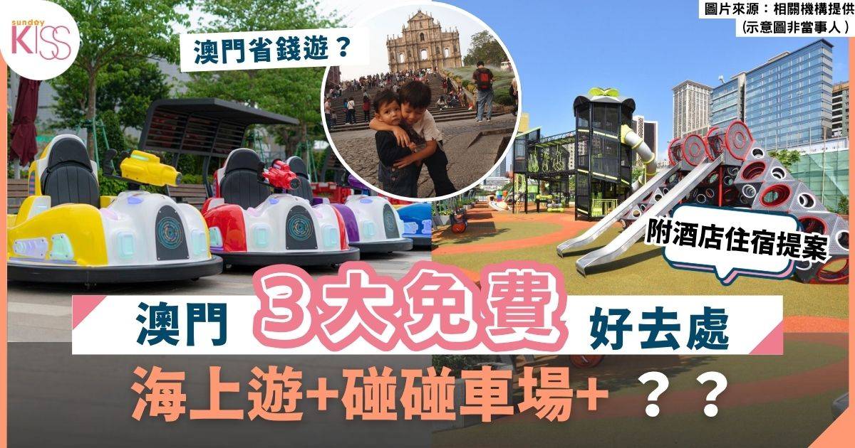 澳門親子遊｜澳門暑假3大免費好去處 海上遊+碰碰車場