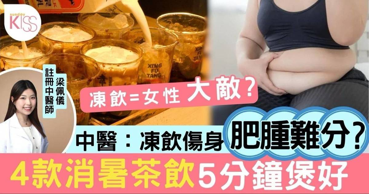 以為凍飲會解暑 反而誘發肚屙傷陽氣 中醫推薦4款消暑茶飲食譜