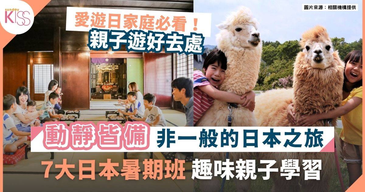 ⽇本親⼦暑期班｜7大⽇本親⼦暑期班  靜岡、岐⾩+京都體驗真正⽇本地道文化