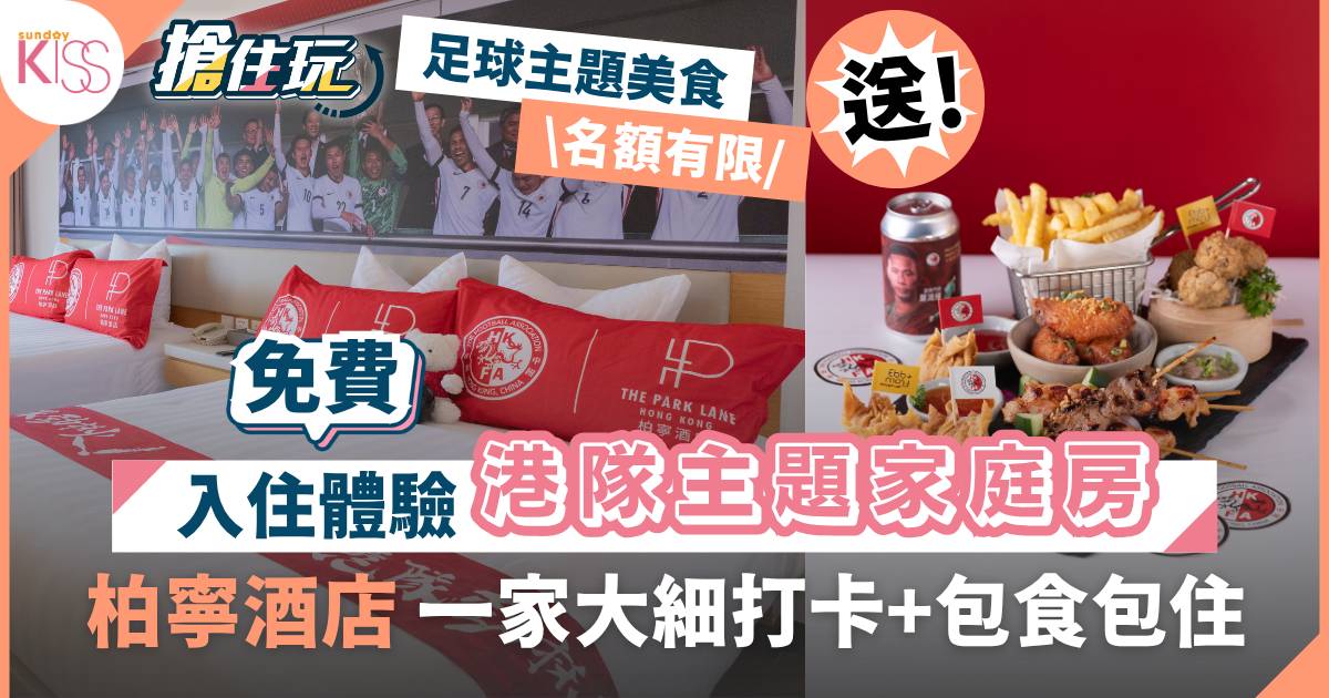 搶住玩｜【立即報名】香港柏寧酒店「夏日足球狂熱」港隊主題房 全家打卡＋包食包住