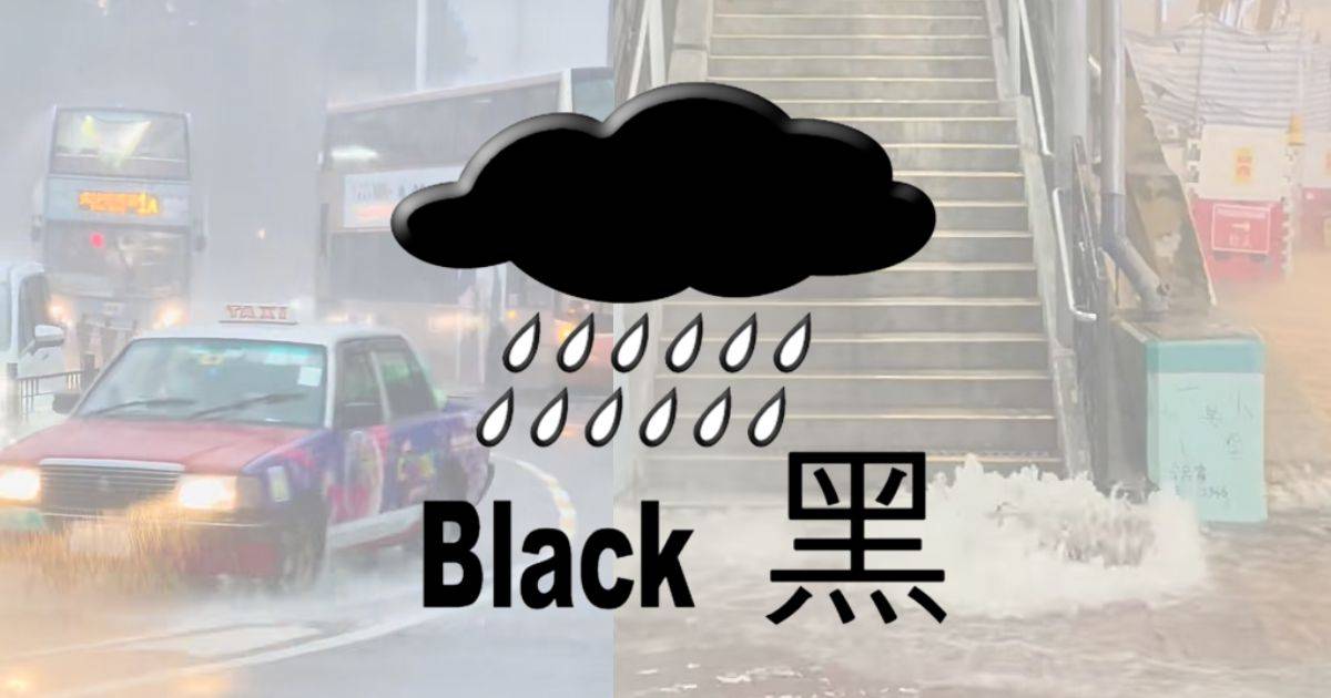 黑色暴雨警告上午9時10分生效 探索STEAM網站家庭學習機會