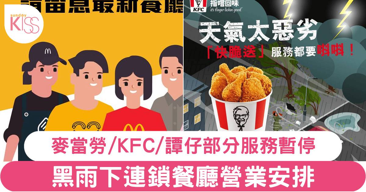 黑雨餐廳｜睇清連鎖餐廳營業安排：麥當勞/KFC/譚仔部分服務暫停