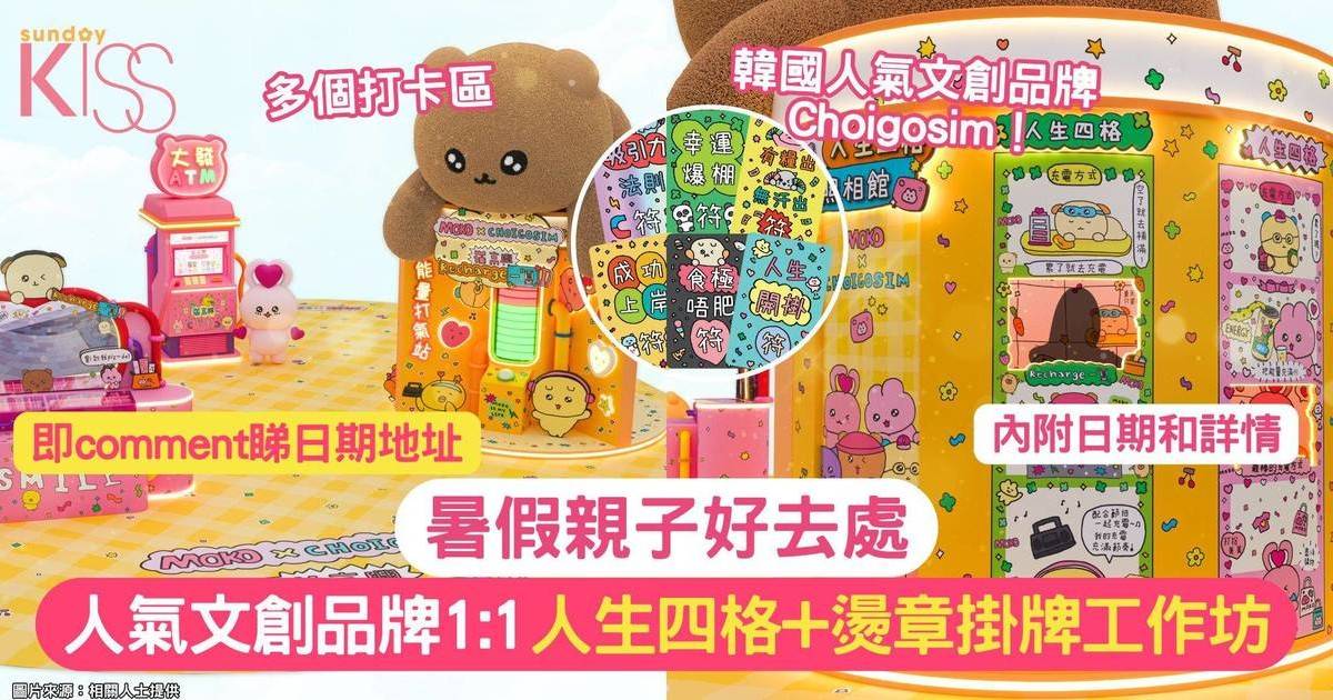 暑假親子好去處 | 韓國人氣文創品牌Choigosim 1:1人生四格+章掛牌工作坊