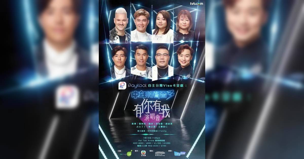 中年好聲音3有你有我 演唱會