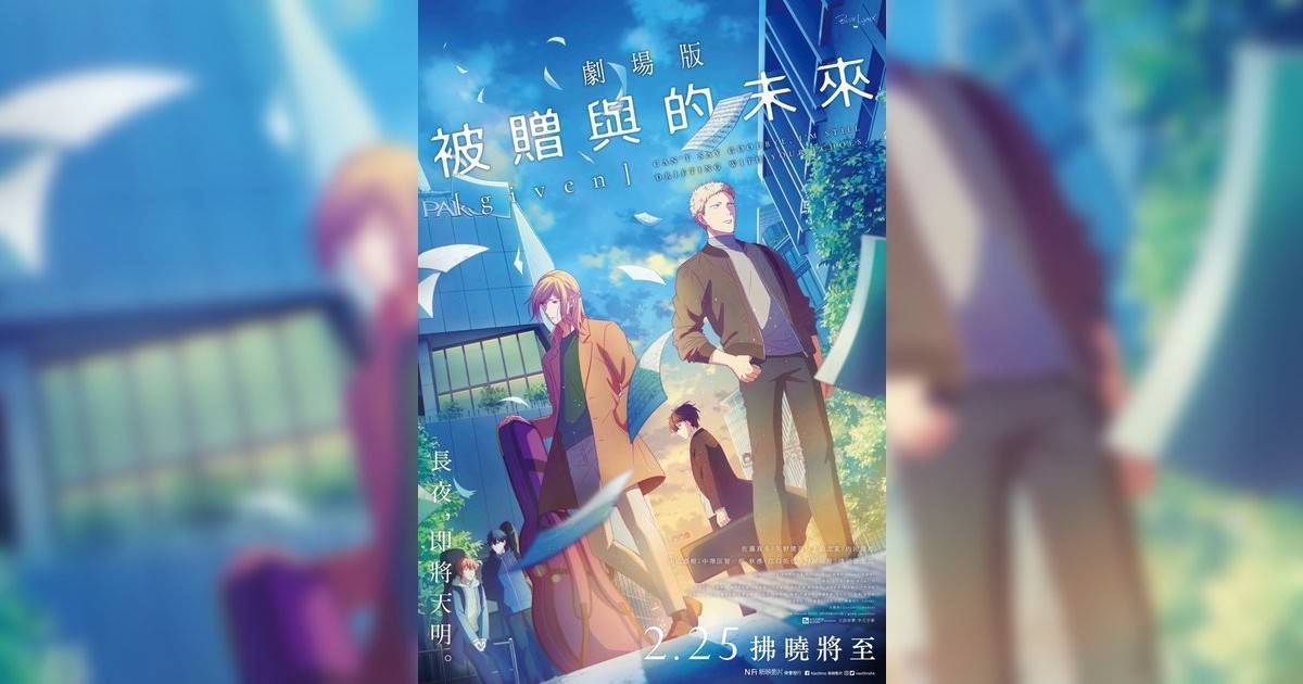 劇場版 GIVEN 被贈與未來影評｜入場前7大必看劇情+終極彩蛋預告！7.13 上映