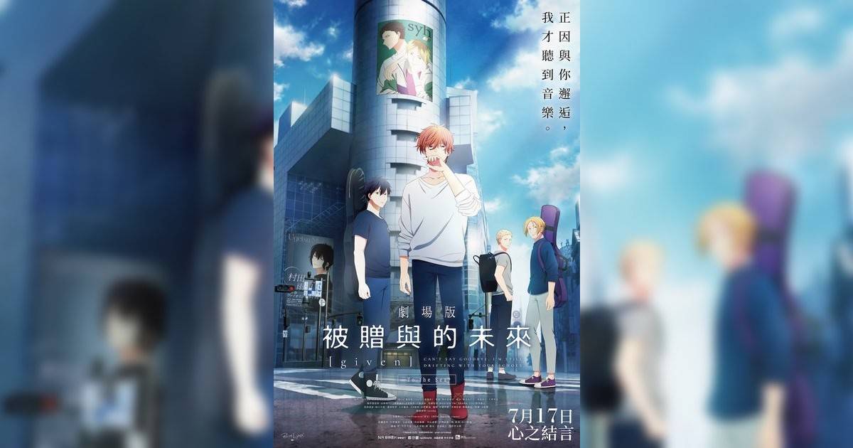 劇場版 GIVEN 被贈與未來 -To The Sea-影評｜入場前7大必看劇情+終極彩蛋預告！7.17 上映