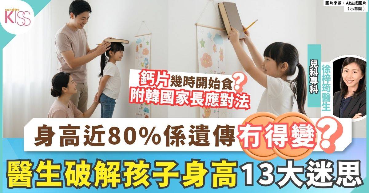 醫生破解孩子身高13大迷思 身高近80%是遺傳 附韓國家長應對法