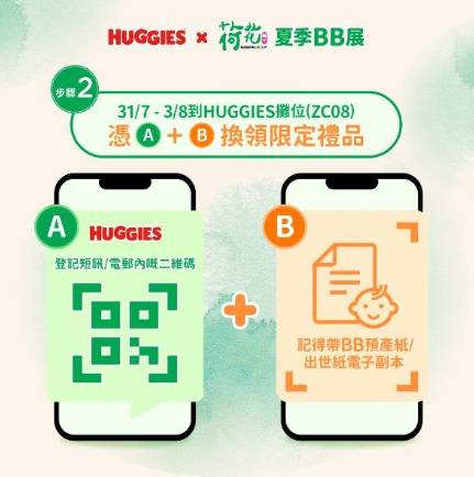 2025荷花BB展 (圖片來源:HUGGIES)