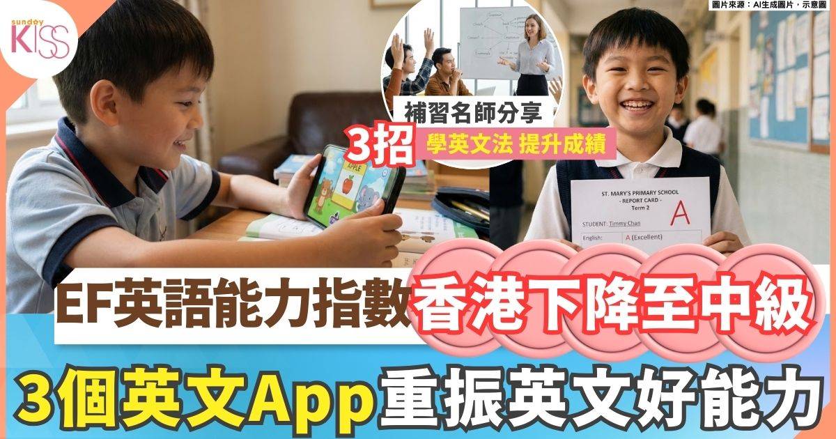 英文學習App｜EF英語能力 港連續4年下降 名師分享3大學英文App