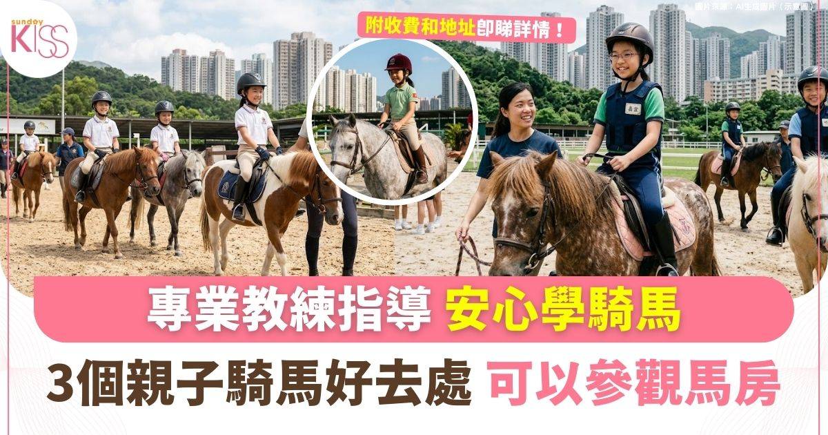 親子騎馬3個好去處 假日家庭同樂必去屯門/鯉魚門/雙魚河