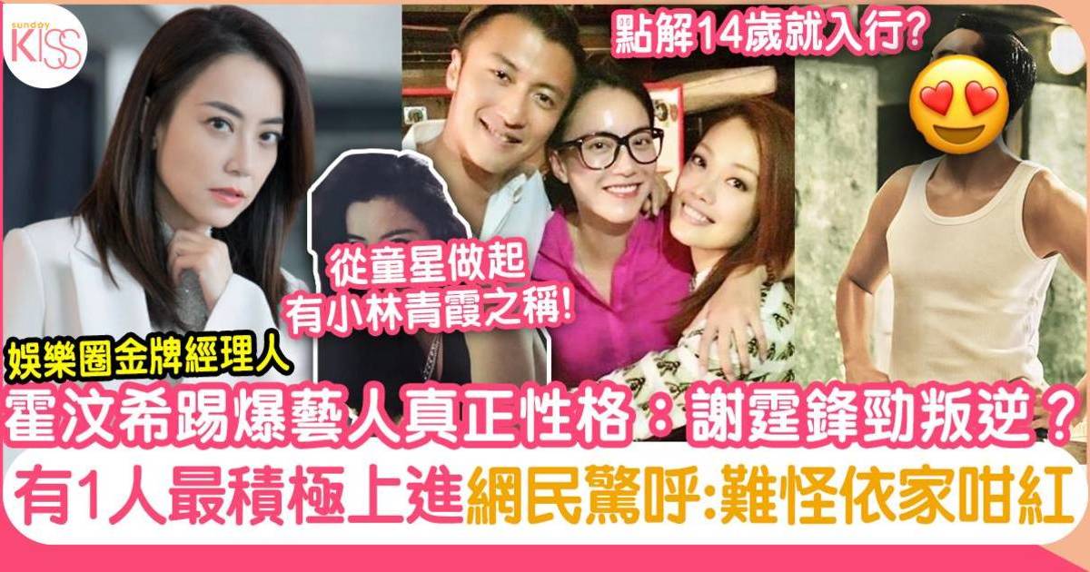 霍汶希14歲從童星入行！金牌經理人爆藝人性格:謝霆鋒勁叛逆 有1人最上進