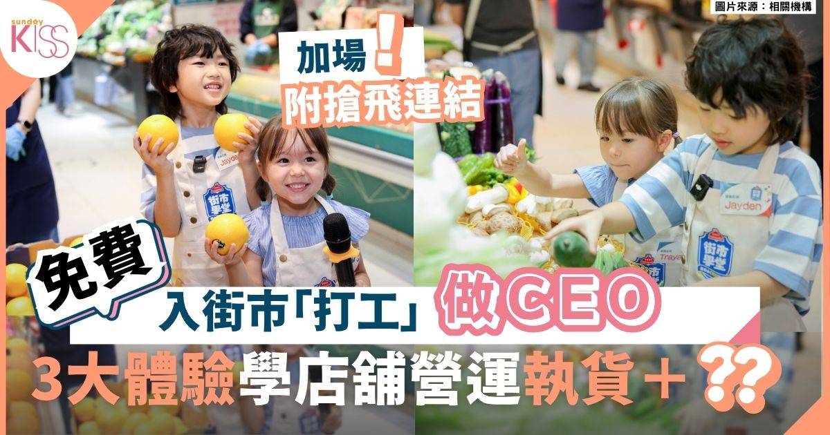 工作體驗｜小朋友免費入街市打工 「街市小CEO訓練班」培養未來領袖