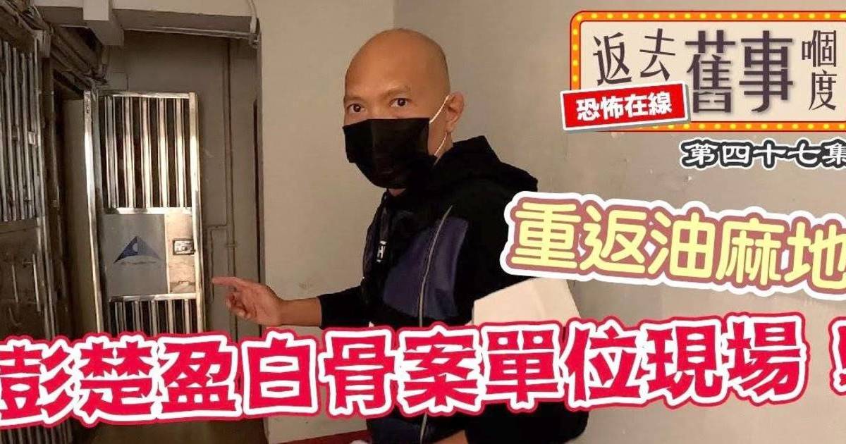 真相猜情尋｜潘紹聰親赴彭楚盈白骨案凶宅 男住客半夜撞鬼獲報夢贏馬貼士
