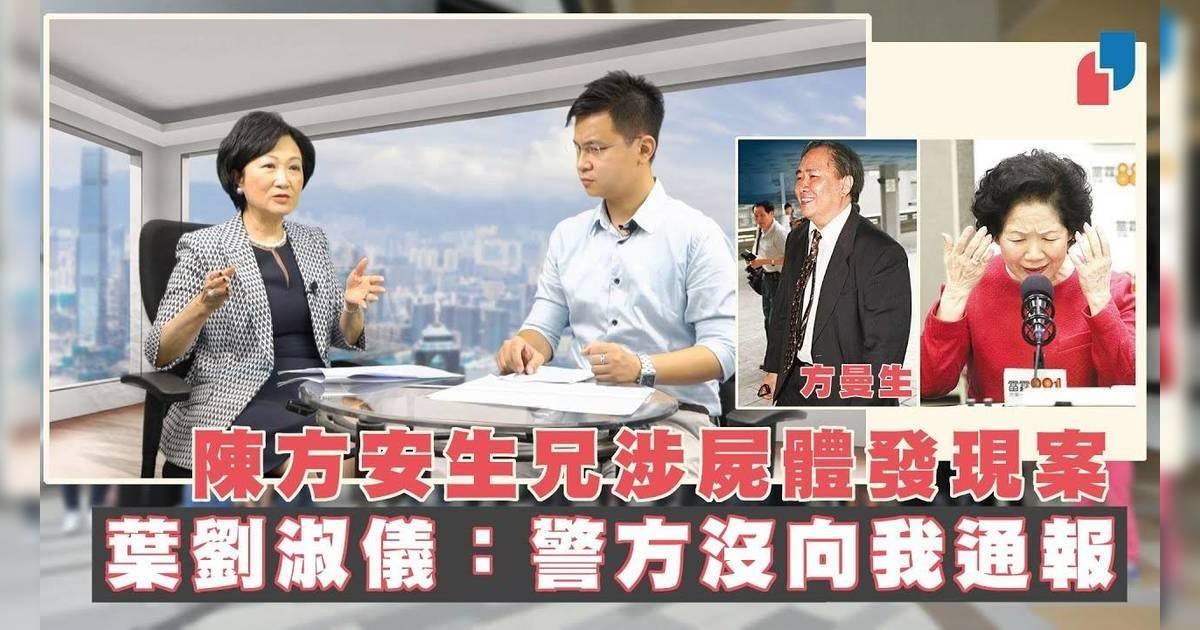 彭楚盈白骨案｜葉劉淑儀回憶案發經過暗指自己曾被「架空」零通報