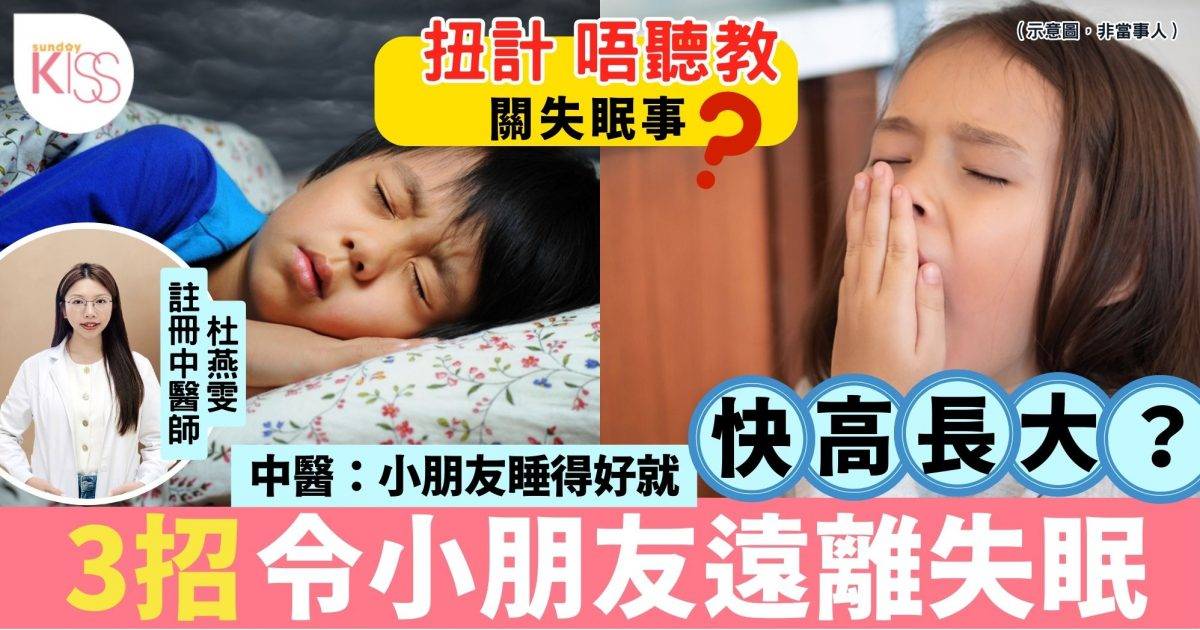 孩子失眠可大可小？睡眠障礙隨時影響孩子健康和發展