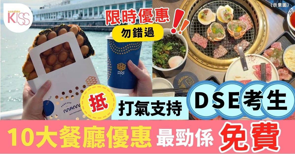 DSE放榜打氣優惠