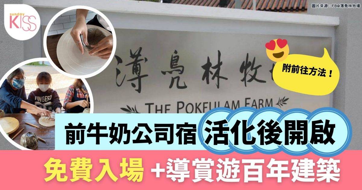 薄鳧林牧場｜免費入場+導賞遊百年建築 了解舊牛奶公司歷史 附交通