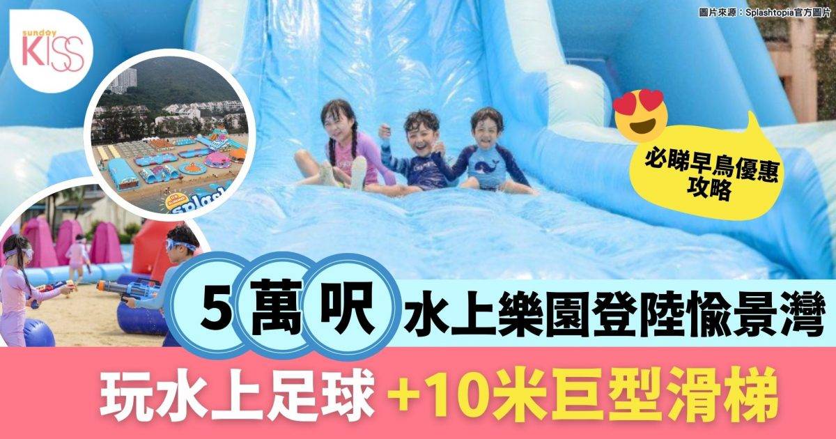 全港最大型沙灘水上樂園 | 9大主題充氣彈床遊樂區 佔地近5萬呎