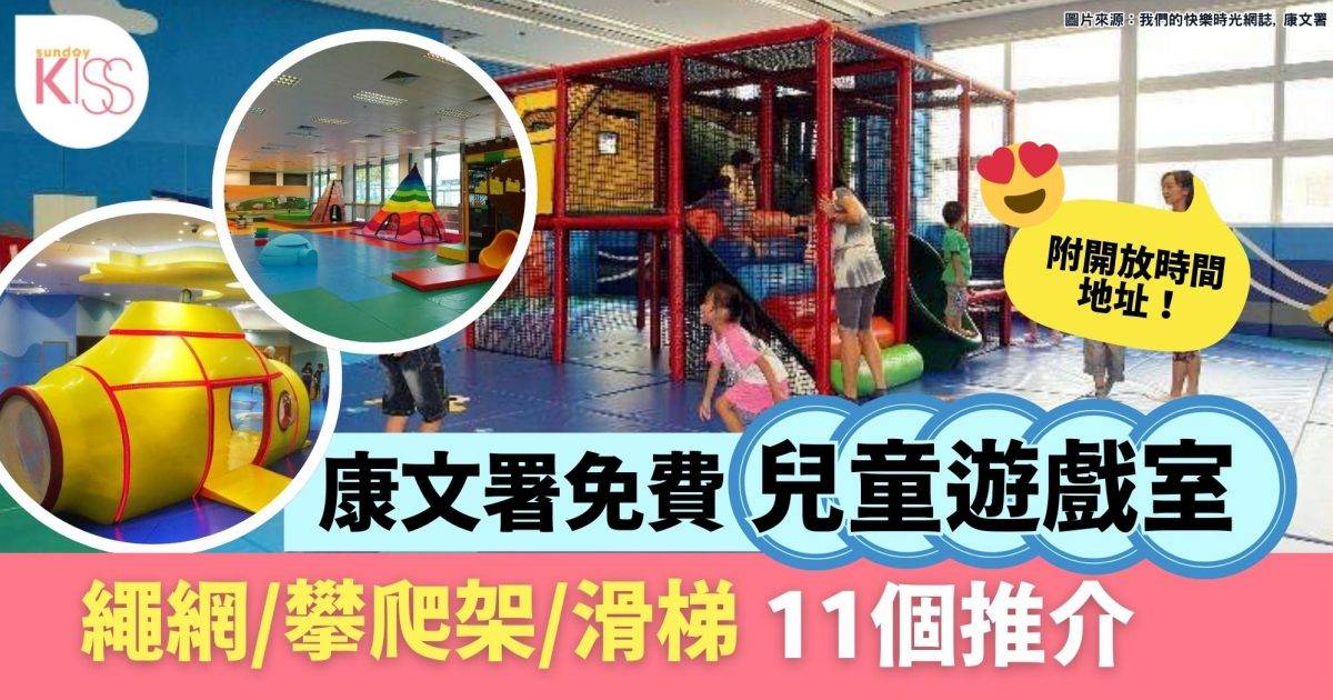 室內親子好去處｜康文署11個免費兒童遊戲室繩網/攀爬架/滑梯 附時間+地址