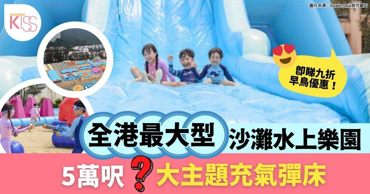 全港最大型沙灘水上樂園 | 9大主題充氣彈床遊樂區 佔地近5萬呎