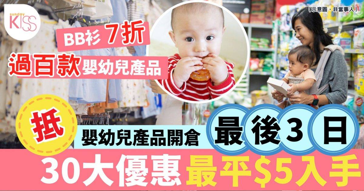 母嬰產品開倉！100＋人氣用品最平$5入手 限時5天
