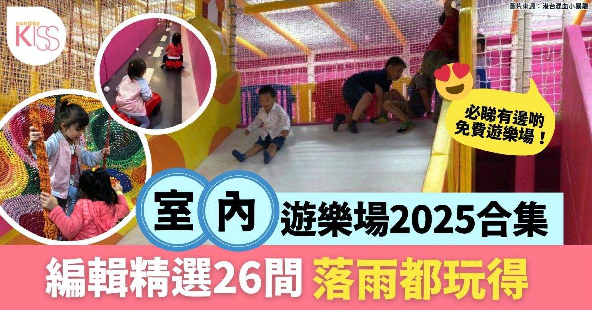 室內遊樂場2025｜26間大人兒童推介：免費進場＋落雨都玩得