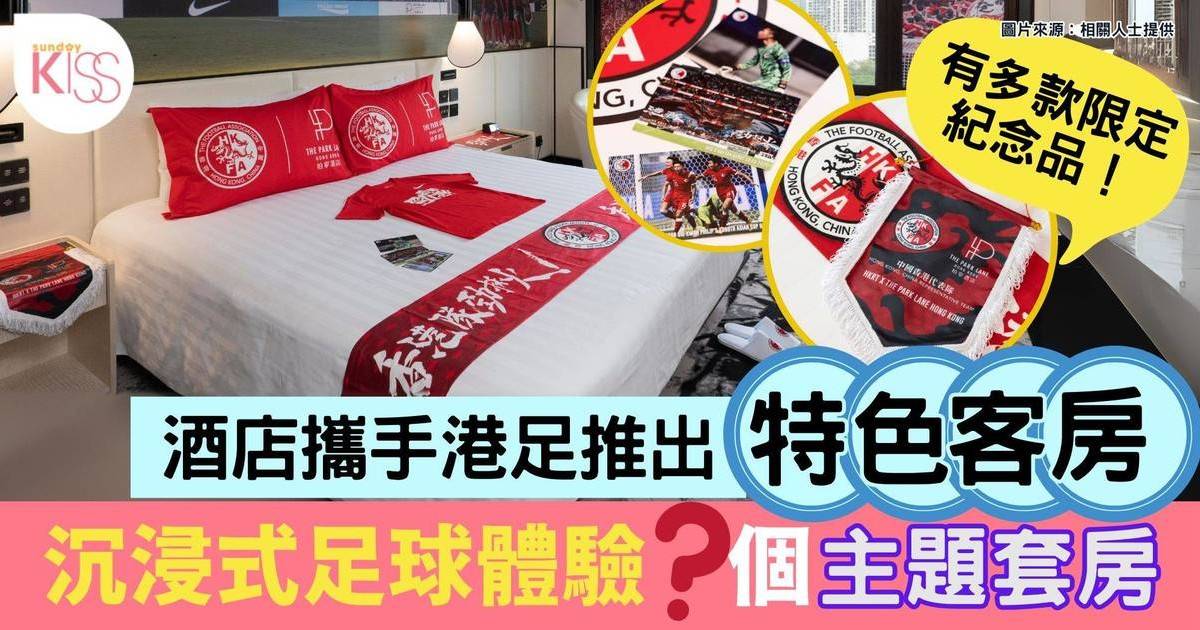 港足主題酒店｜