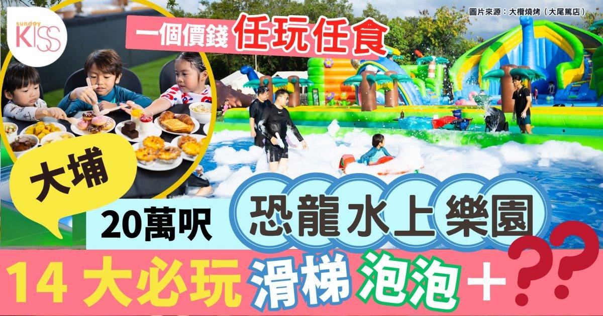 恐龍水上樂園