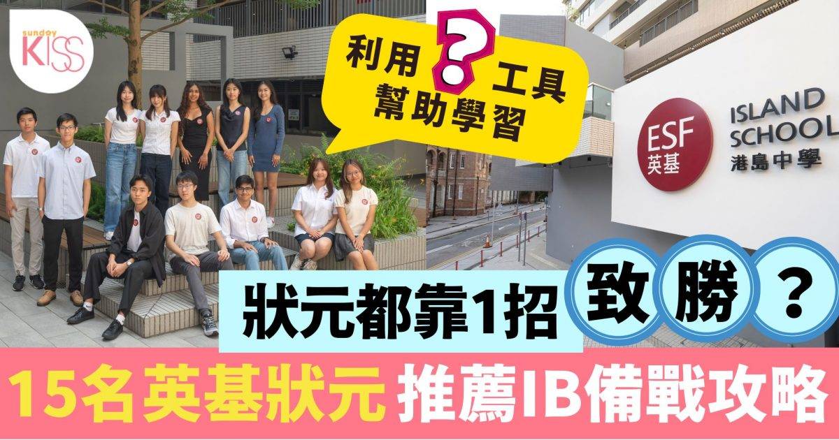 IB 放榜 英基15名狀元分享備戰IB攻略