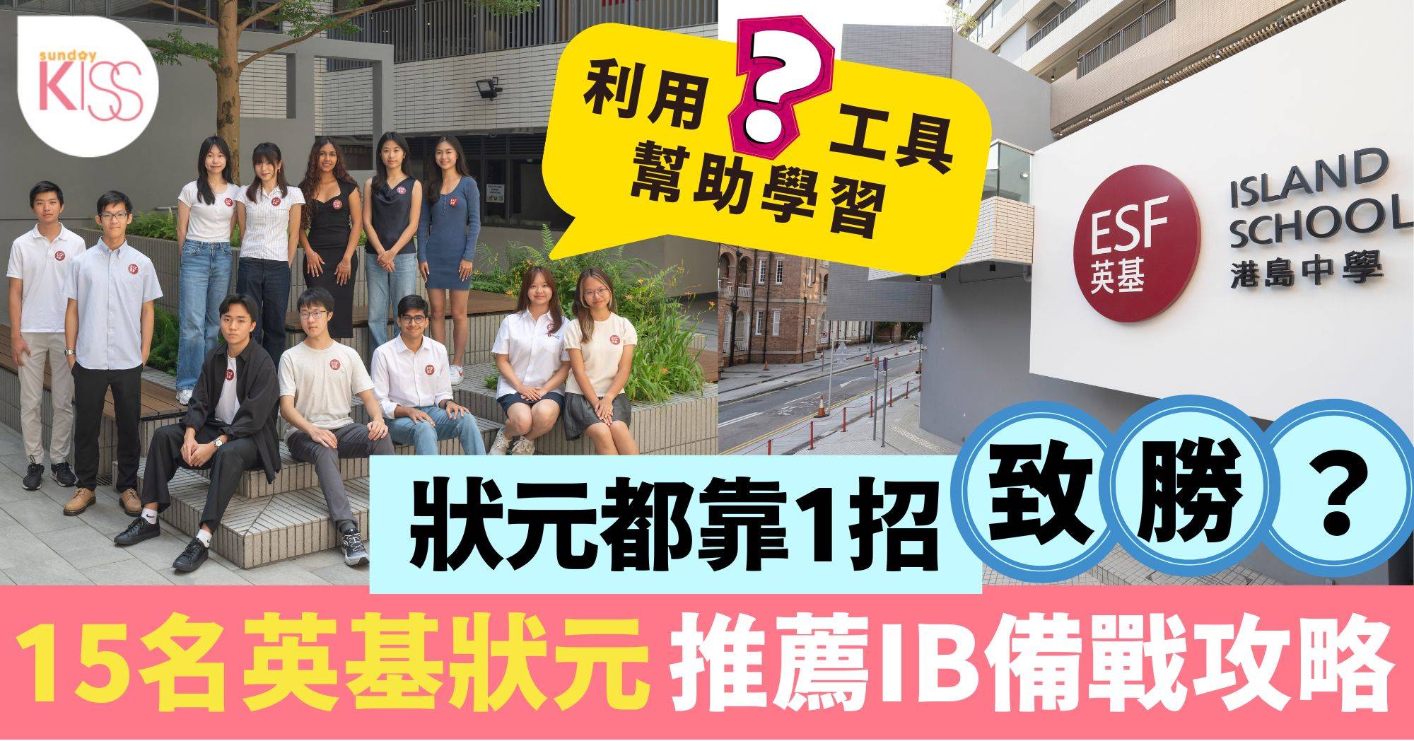 IB 放榜 英基15名狀元分享備戰IB攻略