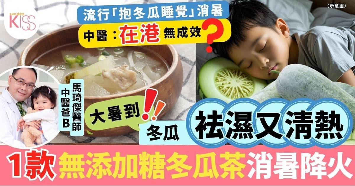 大暑2025｜中醫爸B分享不加糖冬瓜茶食譜 拆解抱冬瓜消暑迷思
