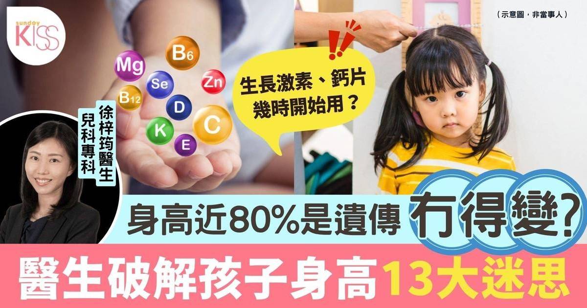 醫生破孩子身高13大迷思 身高近80%是遺傳 附韓國家長應對法
