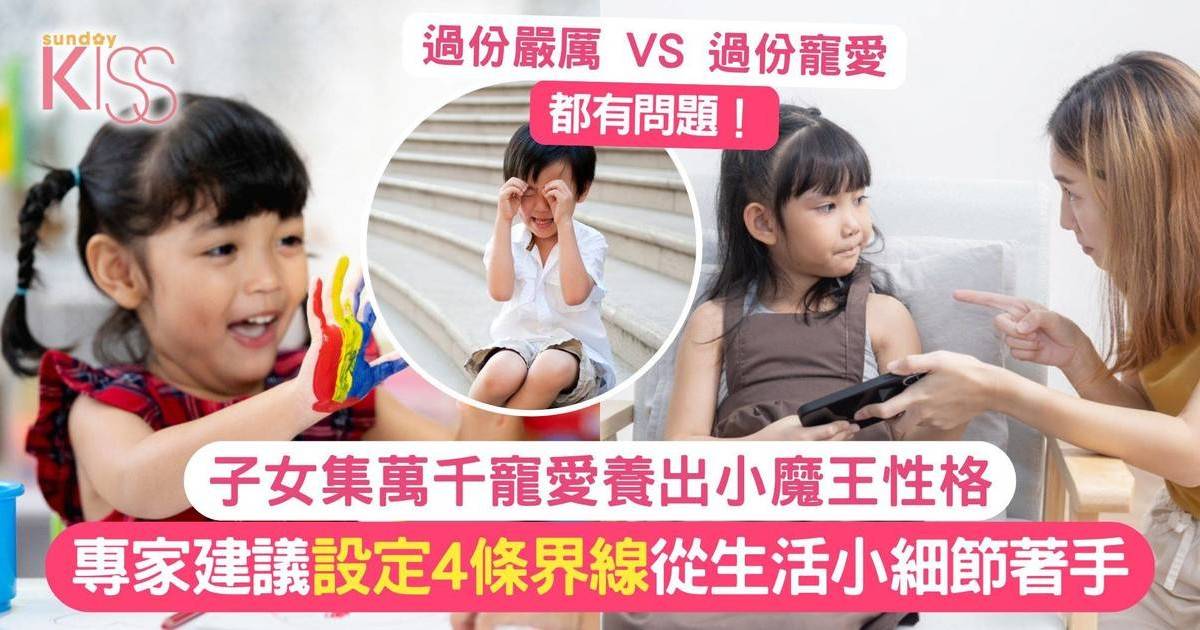 4招設定界線｜父母過份寵愛子女變負面 4招設定界線助健康成長