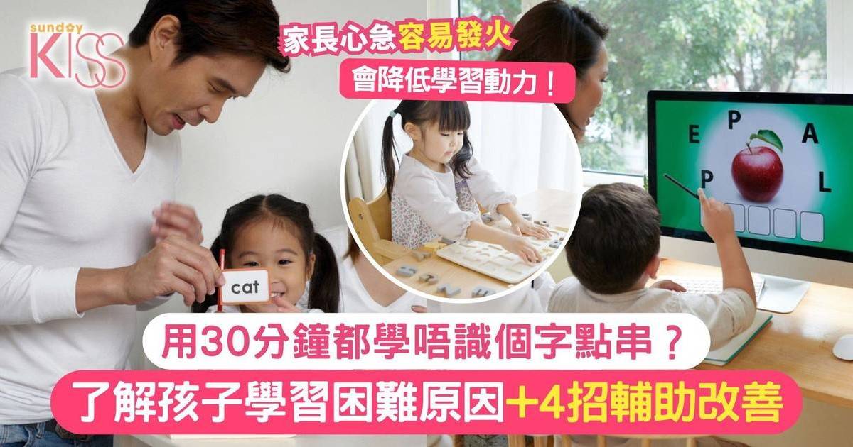 子女30分鐘學唔識串字 一文看孩子學習困難原因+4招輔助改善