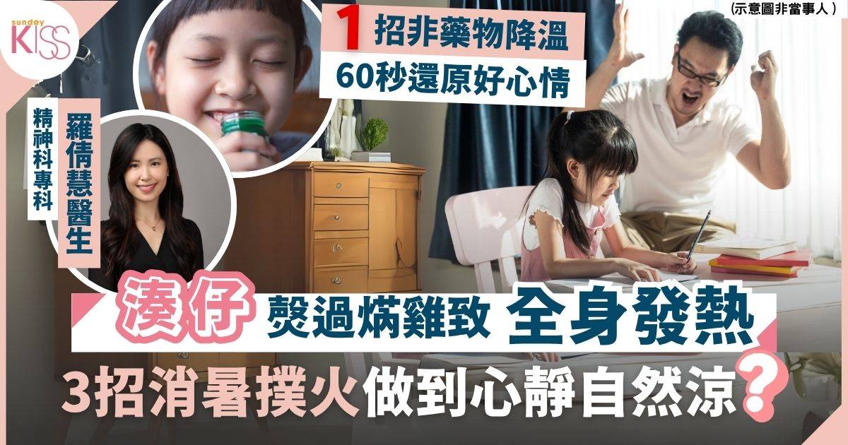 消暑貼士｜有人焦躁就全身發熱 精神科醫生分享3招幫心情消暑 心靜自然涼？