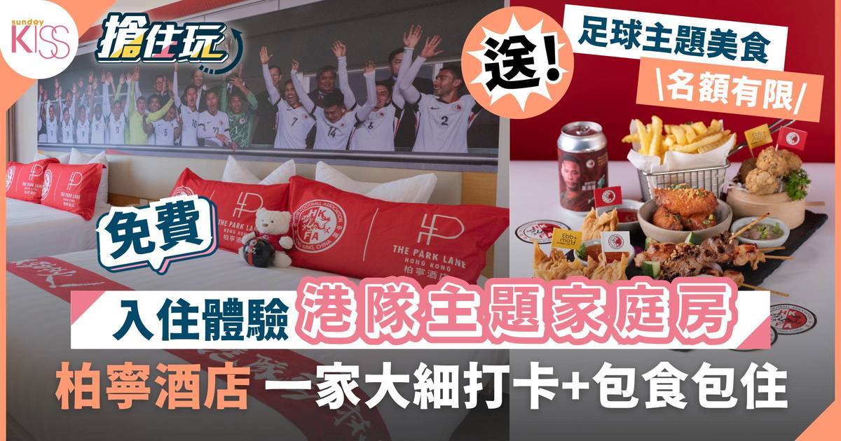 搶住玩｜【限時送】香港柏寧酒店「夏日足球狂熱」港隊主題房 全家打卡＋包食包住