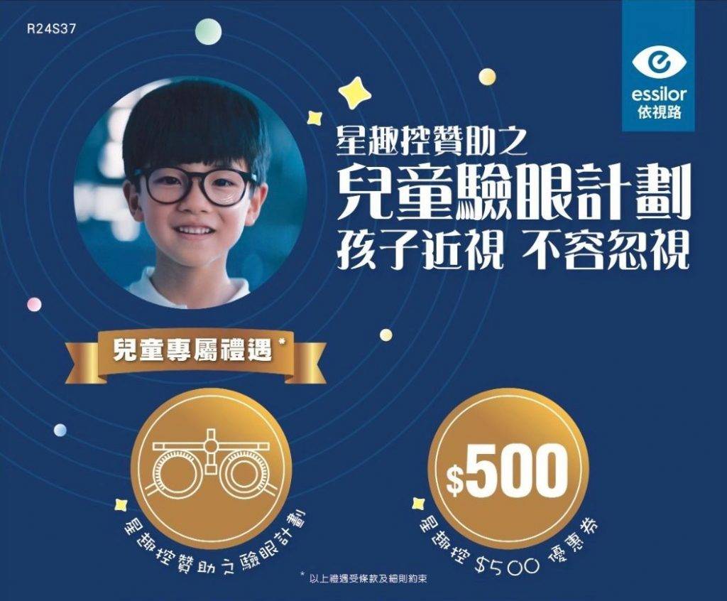 星趣控學童驗眼計劃2025 (圖片來源:Essilor)