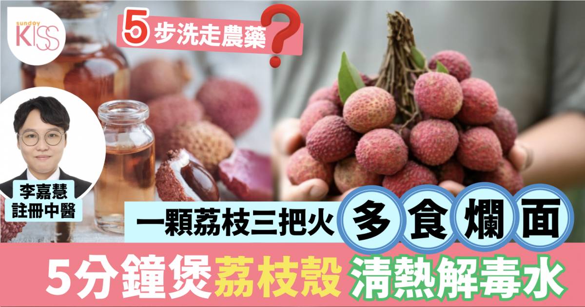 荔枝殼別急著丟！中醫師教你「變廢為寶」2材料自製清熱解毒水