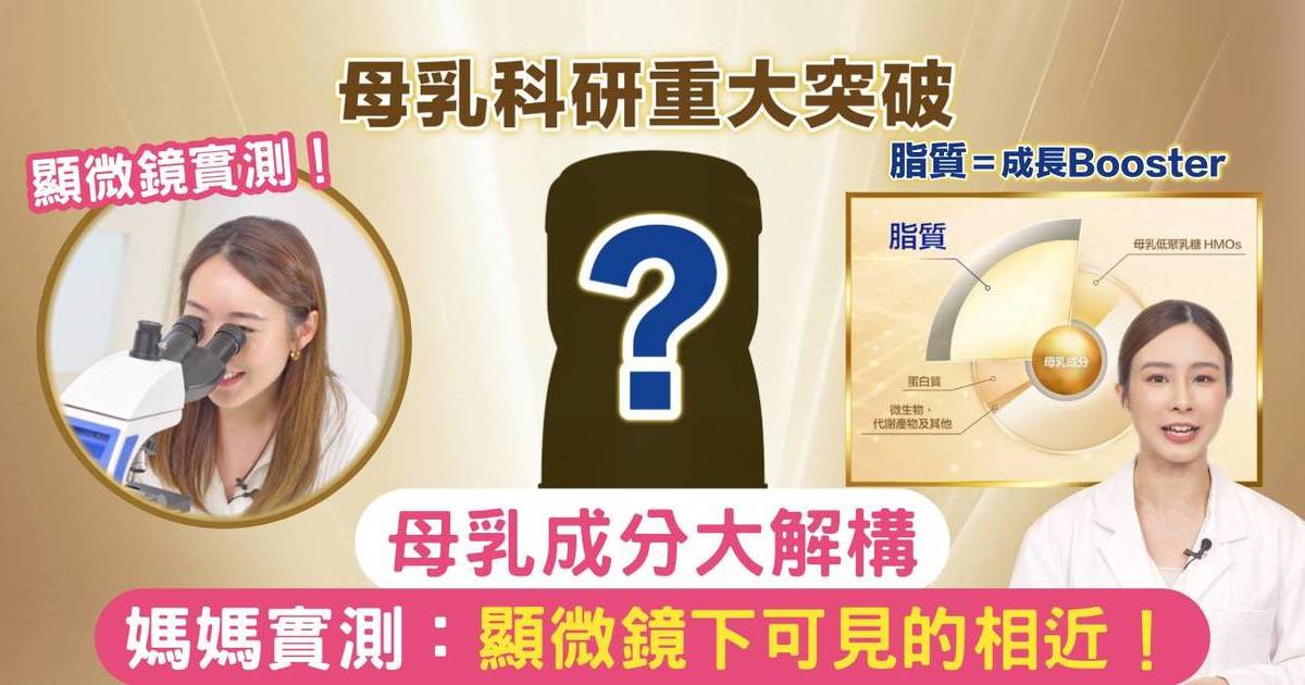 母乳成分大解構！ 媽媽實測：顯微鏡下可見的相近！