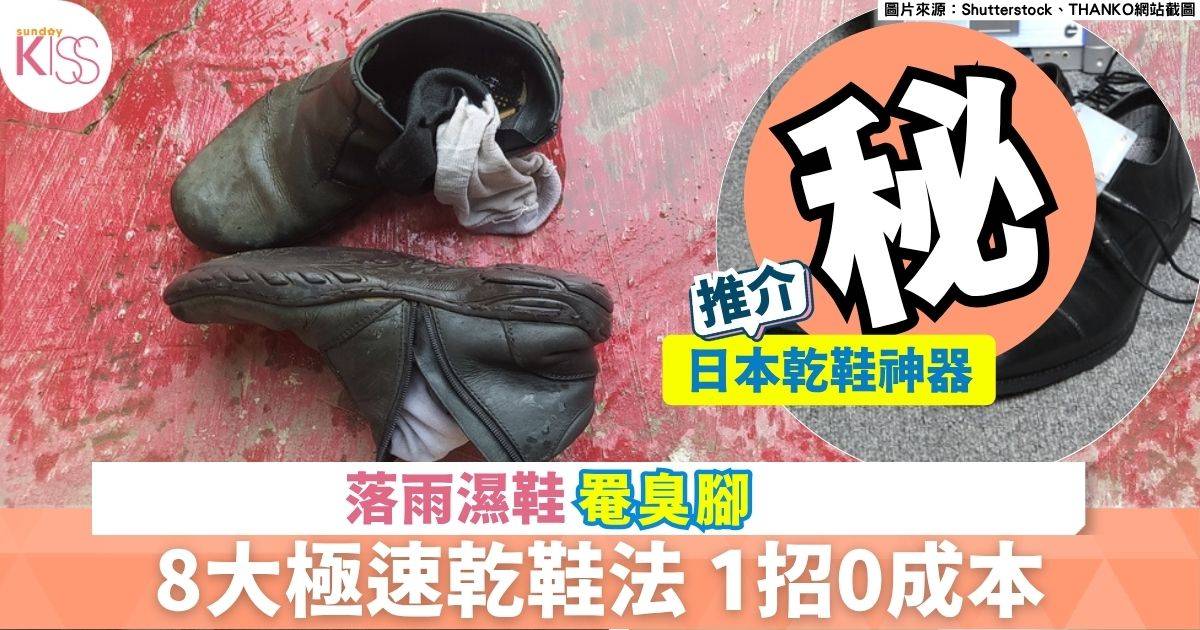 暴雨天乾衣攻略｜黑雨打工仔濕透 8招快速乾鞋法+2招去除衣服異味
