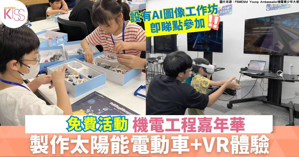 機電工程署嘉年華2025 | 太陽能電動車製作+AI圖像工作坊+VR/MR沉浸體驗
