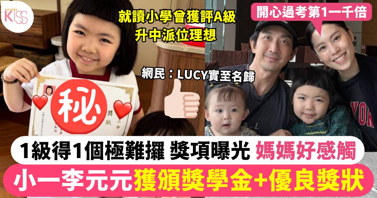 小一李元元獲學校頒獎學金優良獎狀 1級得1個極難攞 獎項曝光 媽媽感觸