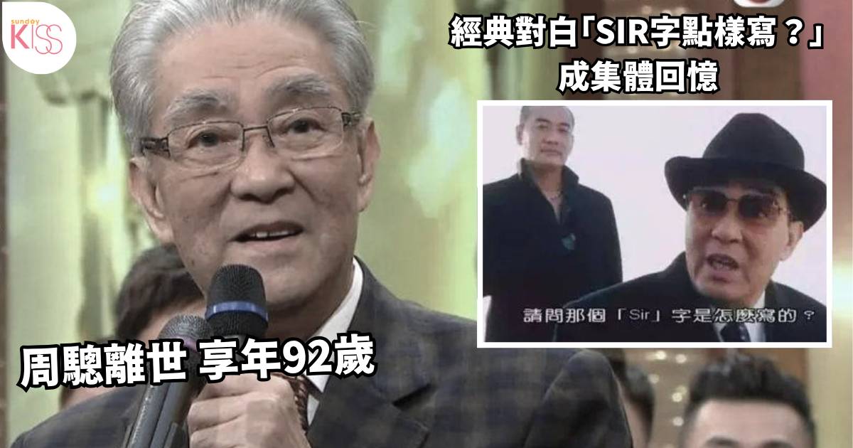 周驄離世｜「御用爺爺」周驄揭最後心願 為照顧癌妻淡出幕前 60年戲骨談生死
