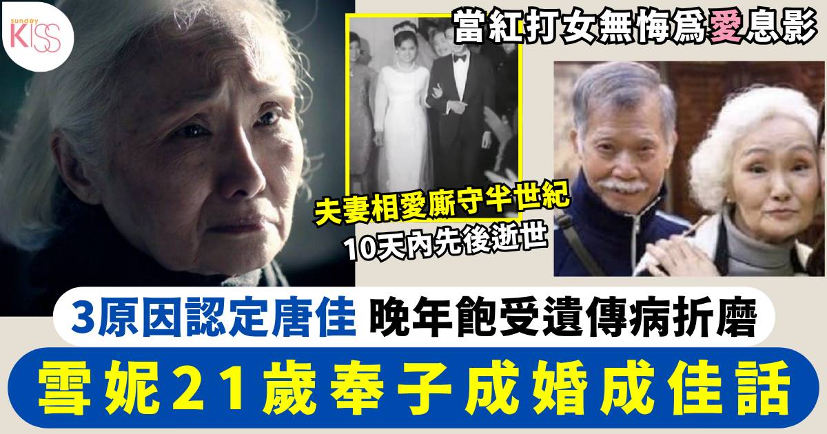 雪妮離世｜雪妮21歲奉子成婚成佳話 3原因認定唐佳 晚年飽受遺傳病折磨