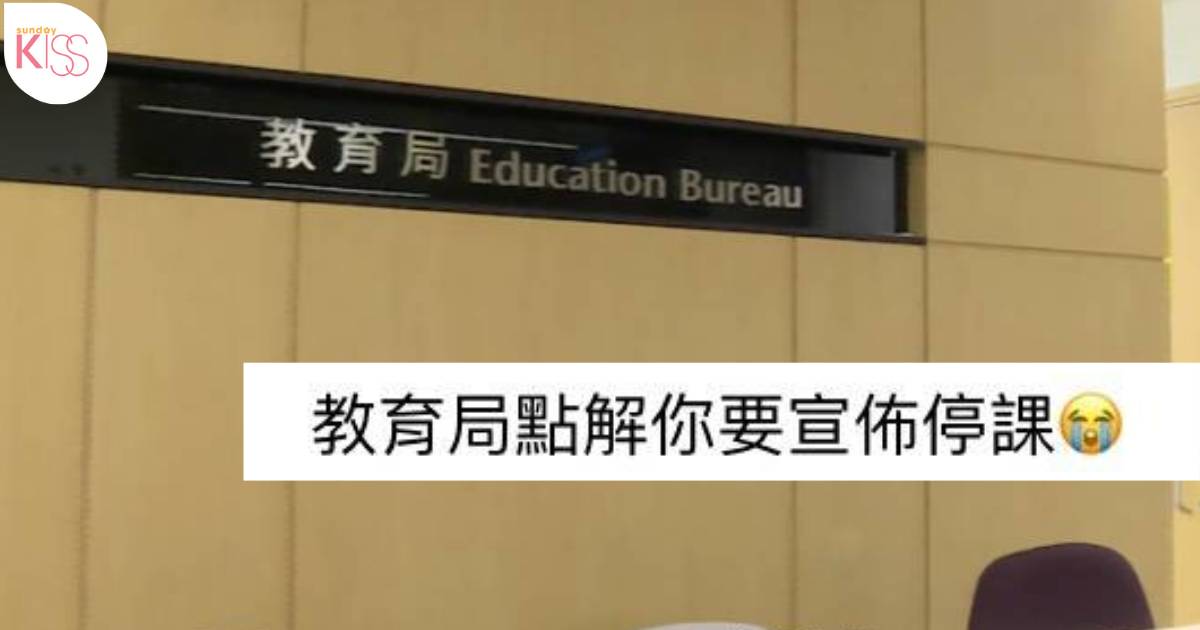 教育局宣佈明天停課 學生家長不滿心碎「教育局我恨你」背後原因引爆熱議