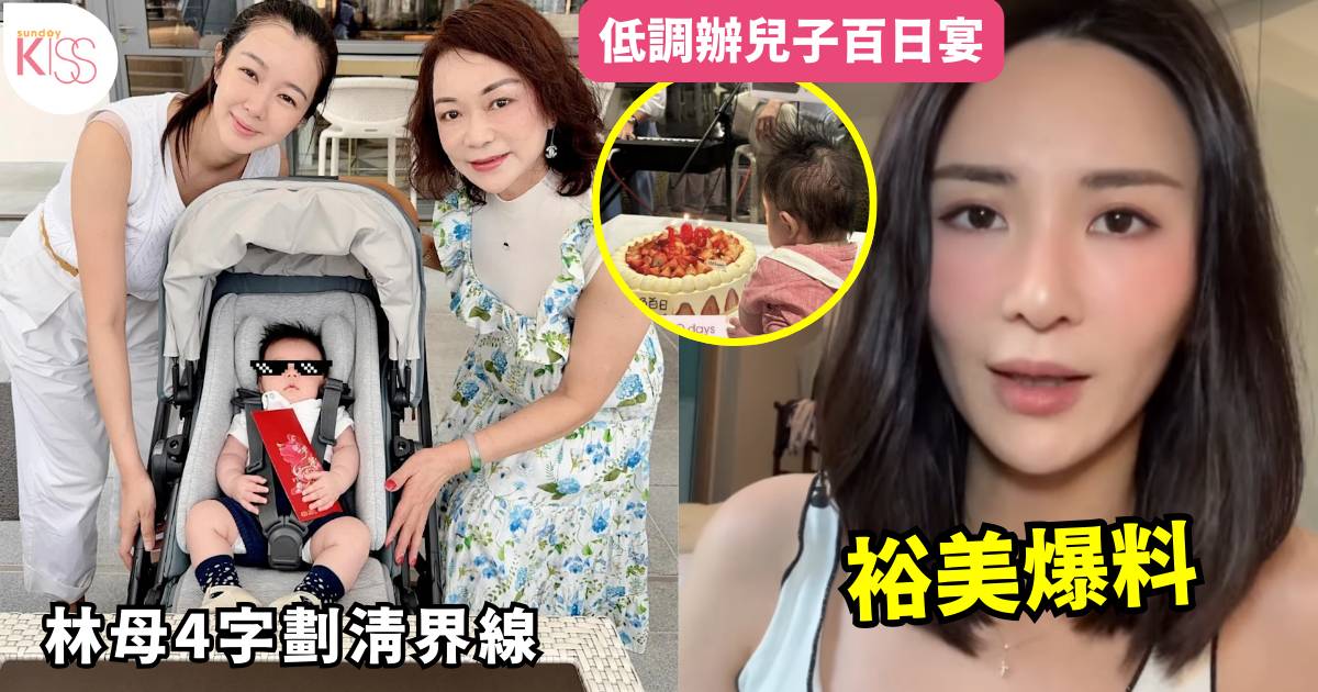 林作媽媽被爆與麥明詩割席 4字劃清界線 裕美揭林母缺席契孫百日宴原因