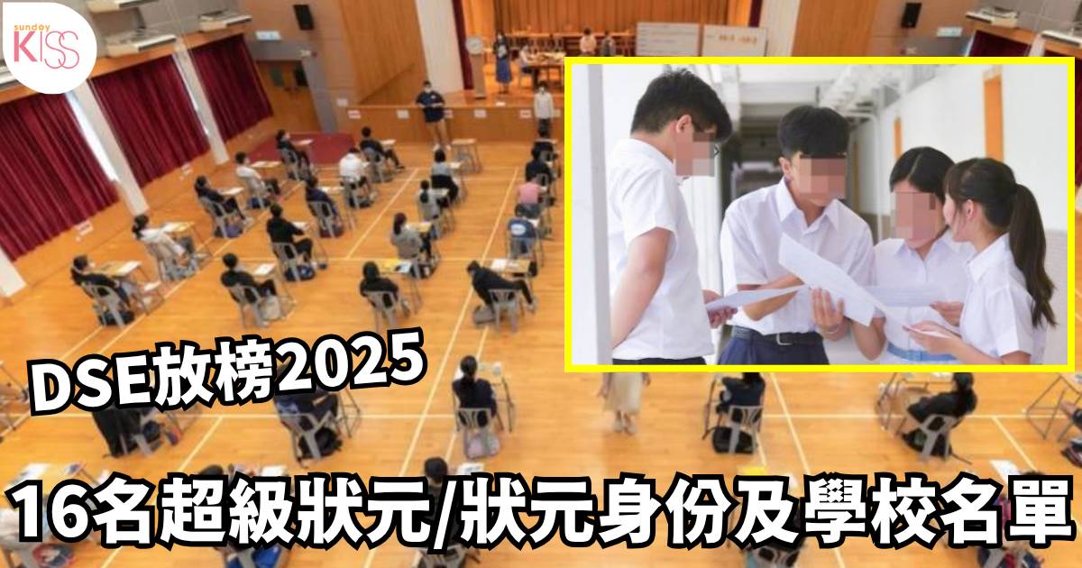 DSE放榜2025｜首位「終極狀元」誕生 16名超級狀元/狀元身份及學校名單